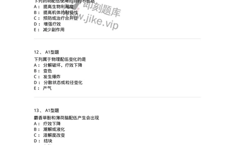 807001-药物与药学专业知识-174525_军队文职(1)_01.军队文职真题-专业课_（全）版本一（历年真题+章节练习+模拟题）_药学(军队文职)_历年真题_纯题目