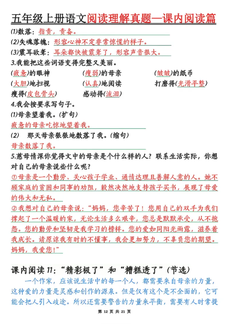 五年级上册语文阅读理解真题_课内阅读篇_小学全网线上同款资料_44号文件5上