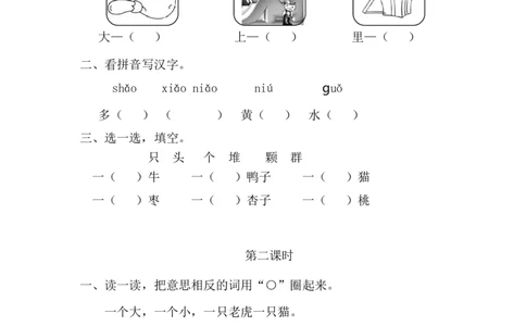 28、识字7大小多少课时练_一年级上下册资料_小学一年级学习资料-25年更新版_1-01、小学一年级语文上册_02、课时练习_课时练第1套