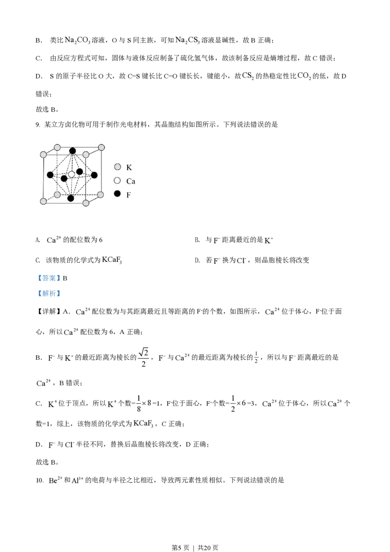 2022年高考化学试卷（湖北）（解析卷）_历年高考真题合集_化学历年高考真题_新&middot;PDF版2008-2025&middot;高考化学真题_化学（按年份分类）2008-2025_2022&middot;高考化学真题
