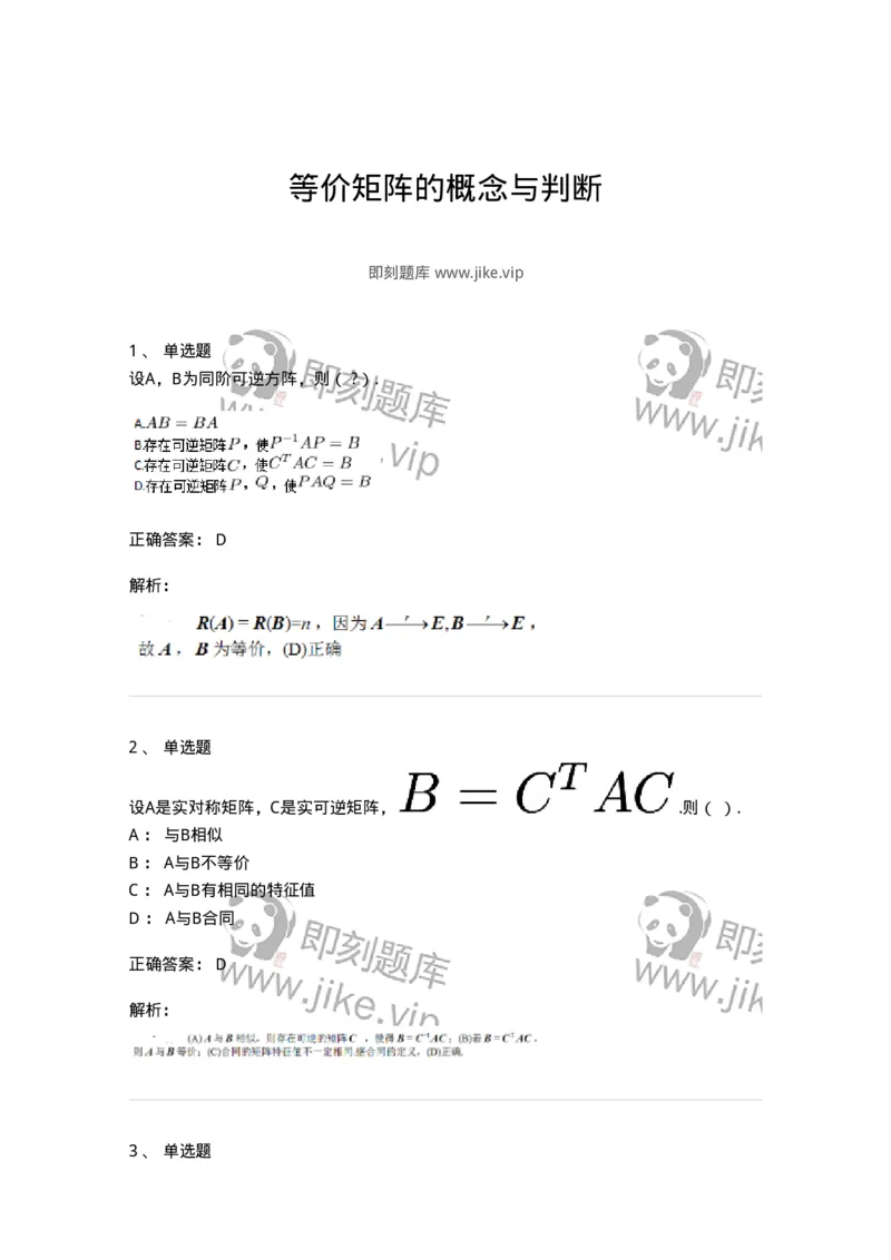 91270213-等价矩阵的概念与判断-194220_军队文职(1)_01.军队文职真题-专业课_（全）版本一（历年真题+章节练习+模拟题）_数学3(军队文职)_章节练习_题目+解析