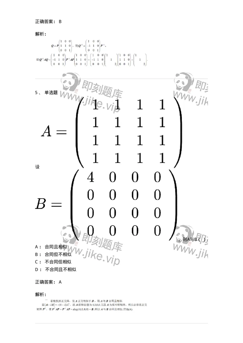 91270213-等价矩阵的概念与判断-194220_军队文职(1)_01.军队文职真题-专业课_（全）版本一（历年真题+章节练习+模拟题）_数学3(军队文职)_章节练习_题目+解析