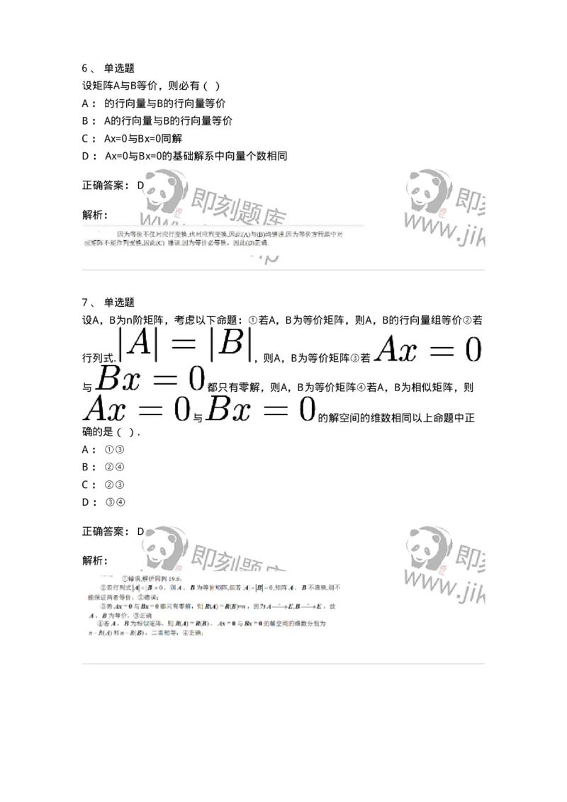 91270213-等价矩阵的概念与判断-194220_军队文职(1)_01.军队文职真题-专业课_（全）版本一（历年真题+章节练习+模拟题）_数学3(军队文职)_章节练习_题目+解析