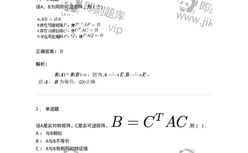 91270213-等价矩阵的概念与判断-194220_军队文职(1)_01.军队文职真题-专业课_（全）版本一（历年真题+章节练习+模拟题）_数学3(军队文职)_章节练习_题目+解析