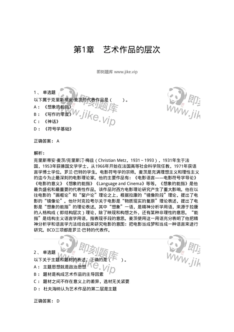 61010401-第1章　艺术作品的层次-194322_军队文职(1)_01.军队文职真题-专业课_（全）版本一（历年真题+章节练习+模拟题）_音乐(军队文职)_章节练习_题目+解析