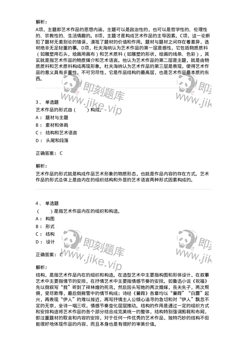 61010401-第1章　艺术作品的层次-194322_军队文职(1)_01.军队文职真题-专业课_（全）版本一（历年真题+章节练习+模拟题）_音乐(军队文职)_章节练习_题目+解析