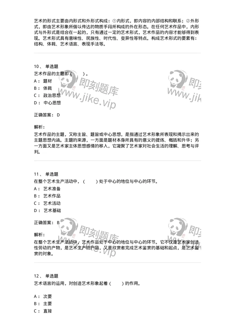 61010401-第1章　艺术作品的层次-194322_军队文职(1)_01.军队文职真题-专业课_（全）版本一（历年真题+章节练习+模拟题）_音乐(军队文职)_章节练习_题目+解析