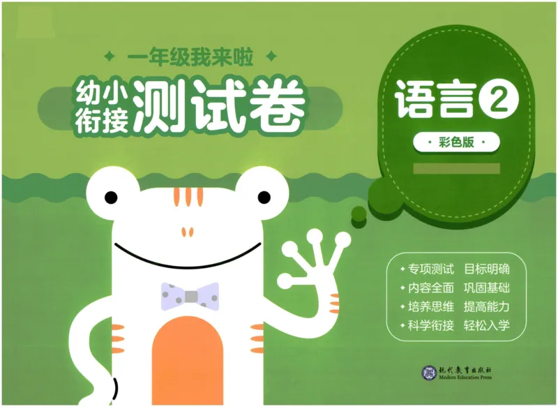 幼小衔接02-语言_语文试卷