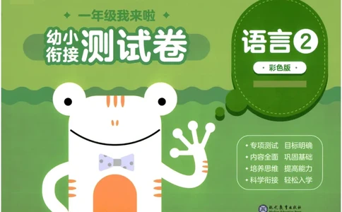 幼小衔接02-语言_语文试卷