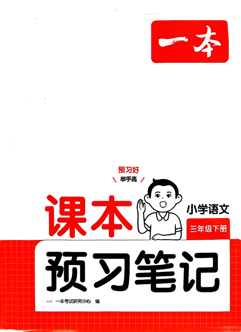 25春一本预习笔记3下语文_三年级上下册资料_53黄冈多个品牌系列资料_语文