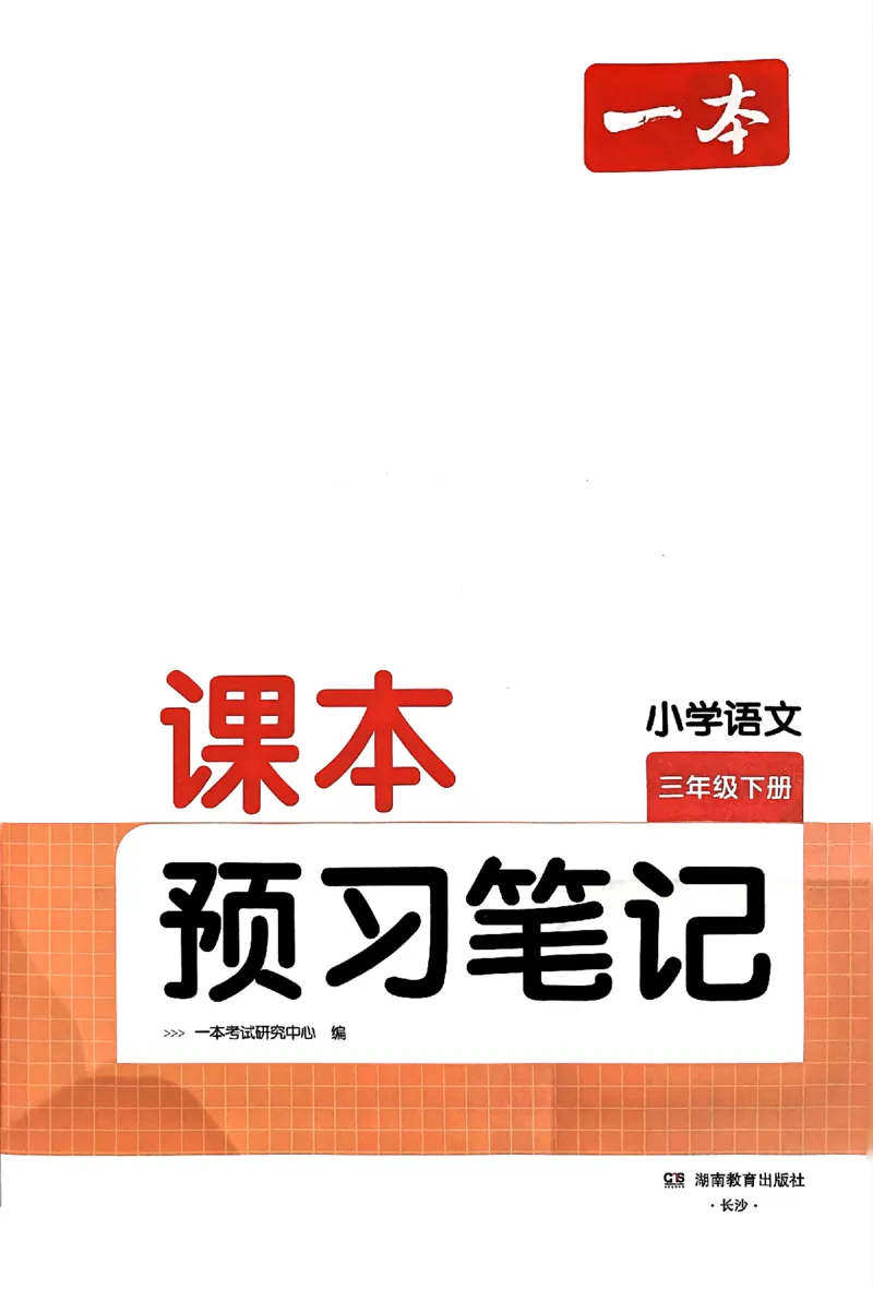 25春一本预习笔记3下语文_三年级上下册资料_53黄冈多个品牌系列资料_语文