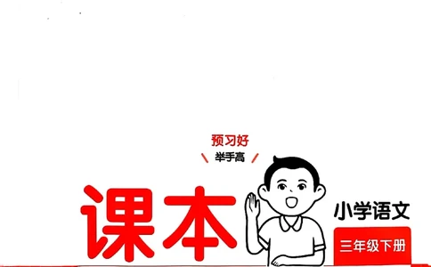 25春一本预习笔记3下语文_三年级上下册资料_53黄冈多个品牌系列资料_语文