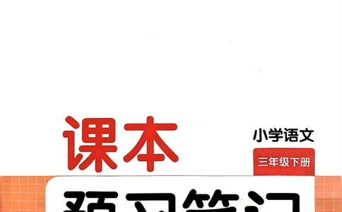 25春一本预习笔记3下语文_三年级上下册资料_53黄冈多个品牌系列资料_语文