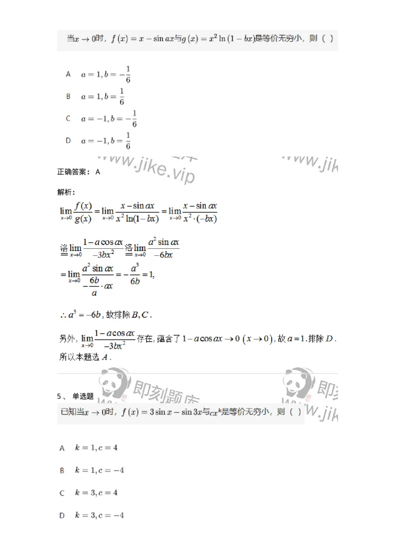 87050113-无穷小的比较-194079_军队文职(1)_01.军队文职真题-专业课_（全）版本一（历年真题+章节练习+模拟题）_数学1(军队文职)_章节练习_题目+解析