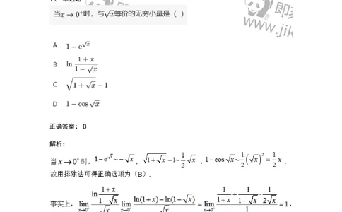 87050113-无穷小的比较-194079_军队文职(1)_01.军队文职真题-专业课_（全）版本一（历年真题+章节练习+模拟题）_数学1(军队文职)_章节练习_题目+解析