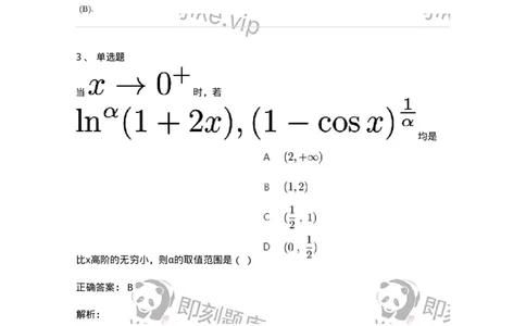 87050113-无穷小的比较-194079_军队文职(1)_01.军队文职真题-专业课_（全）版本一（历年真题+章节练习+模拟题）_数学1(军队文职)_章节练习_题目+解析