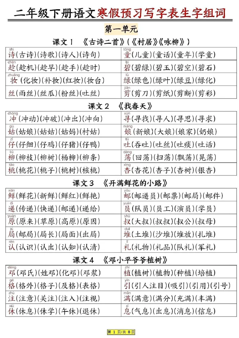 2024二年级下册语文寒假预习写字表生字组词_二年级上下册资料_小学二年级学习资料-25年更新版_2-02、小学二年级语文下册_2-2-2、练习题、作业、试题、试卷_专项练习