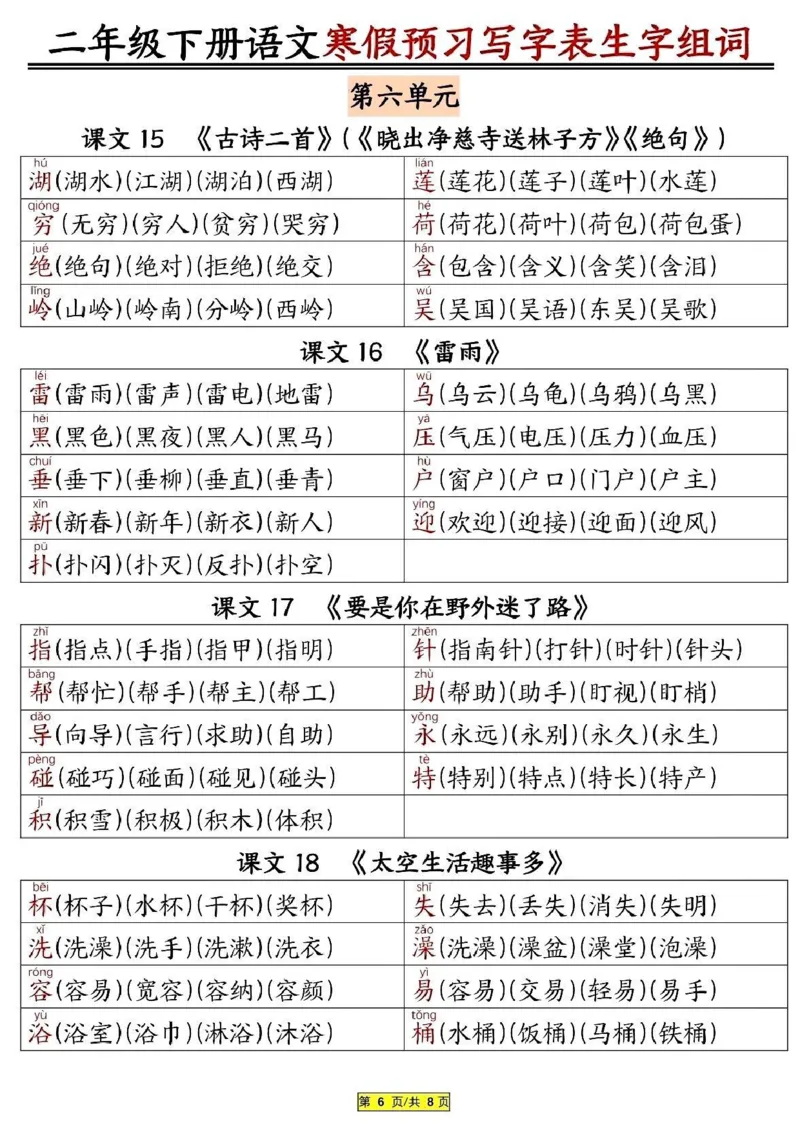 2024二年级下册语文寒假预习写字表生字组词_二年级上下册资料_小学二年级学习资料-25年更新版_2-02、小学二年级语文下册_2-2-2、练习题、作业、试题、试卷_专项练习