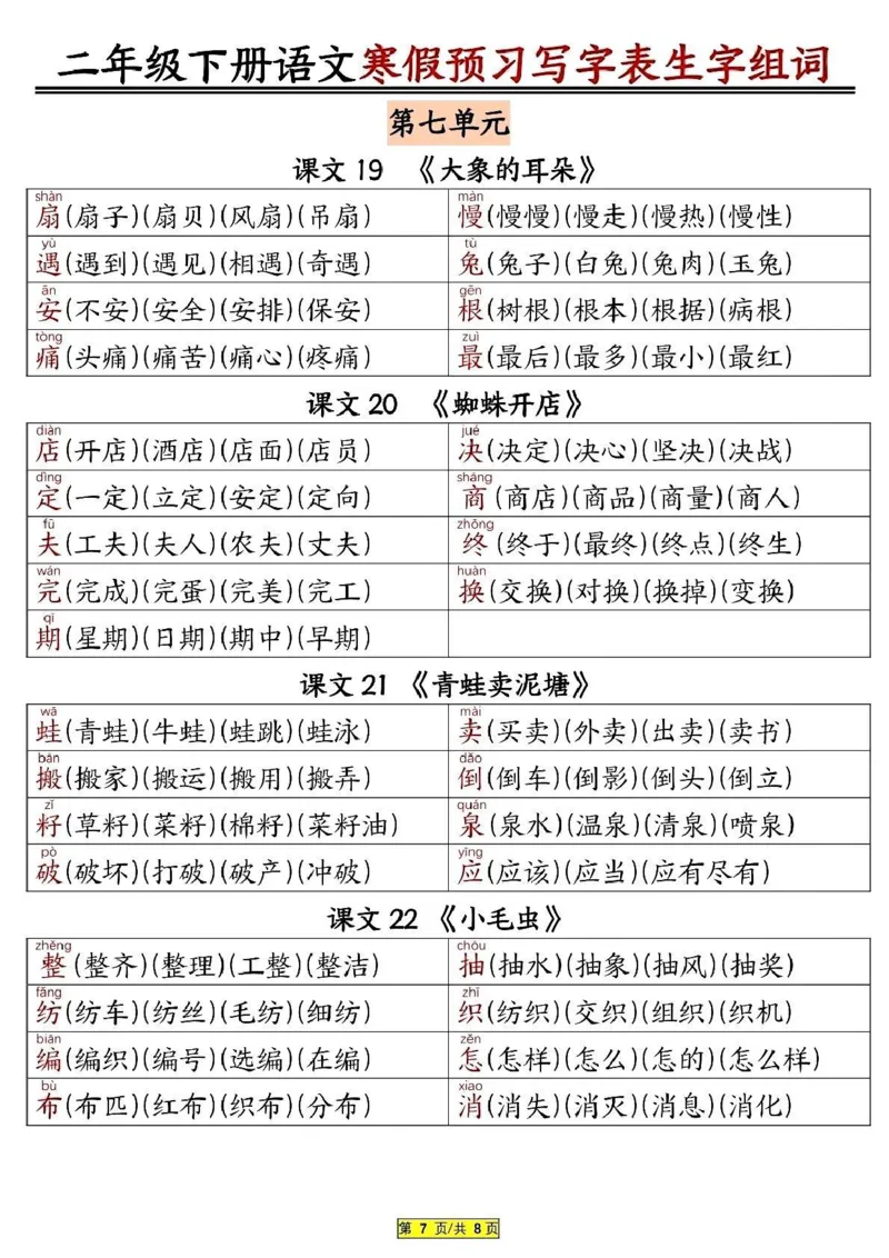 2024二年级下册语文寒假预习写字表生字组词_二年级上下册资料_小学二年级学习资料-25年更新版_2-02、小学二年级语文下册_2-2-2、练习题、作业、试题、试卷_专项练习