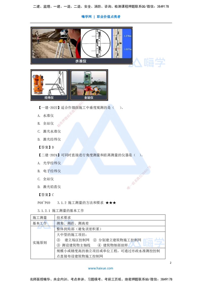 14.2025臧雪志-3D实景通关-第3章施工技术3.1施工测量_2026年一级建造师_2026年一建建筑_2025年一建建筑SVIP_02-基础精讲✿高端面授✿深度强化_26-建筑《实景精讲通关》臧雪志HX