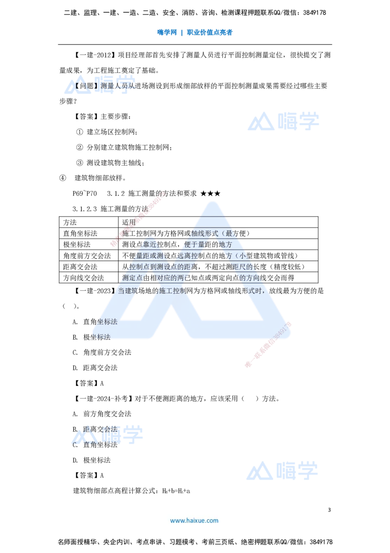 14.2025臧雪志-3D实景通关-第3章施工技术3.1施工测量_2026年一级建造师_2026年一建建筑_2025年一建建筑SVIP_02-基础精讲✿高端面授✿深度强化_26-建筑《实景精讲通关》臧雪志HX