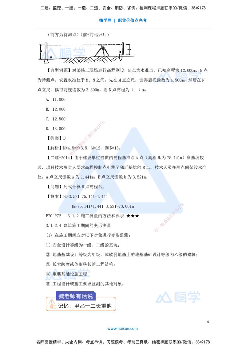 14.2025臧雪志-3D实景通关-第3章施工技术3.1施工测量_2026年一级建造师_2026年一建建筑_2025年一建建筑SVIP_02-基础精讲✿高端面授✿深度强化_26-建筑《实景精讲通关》臧雪志HX