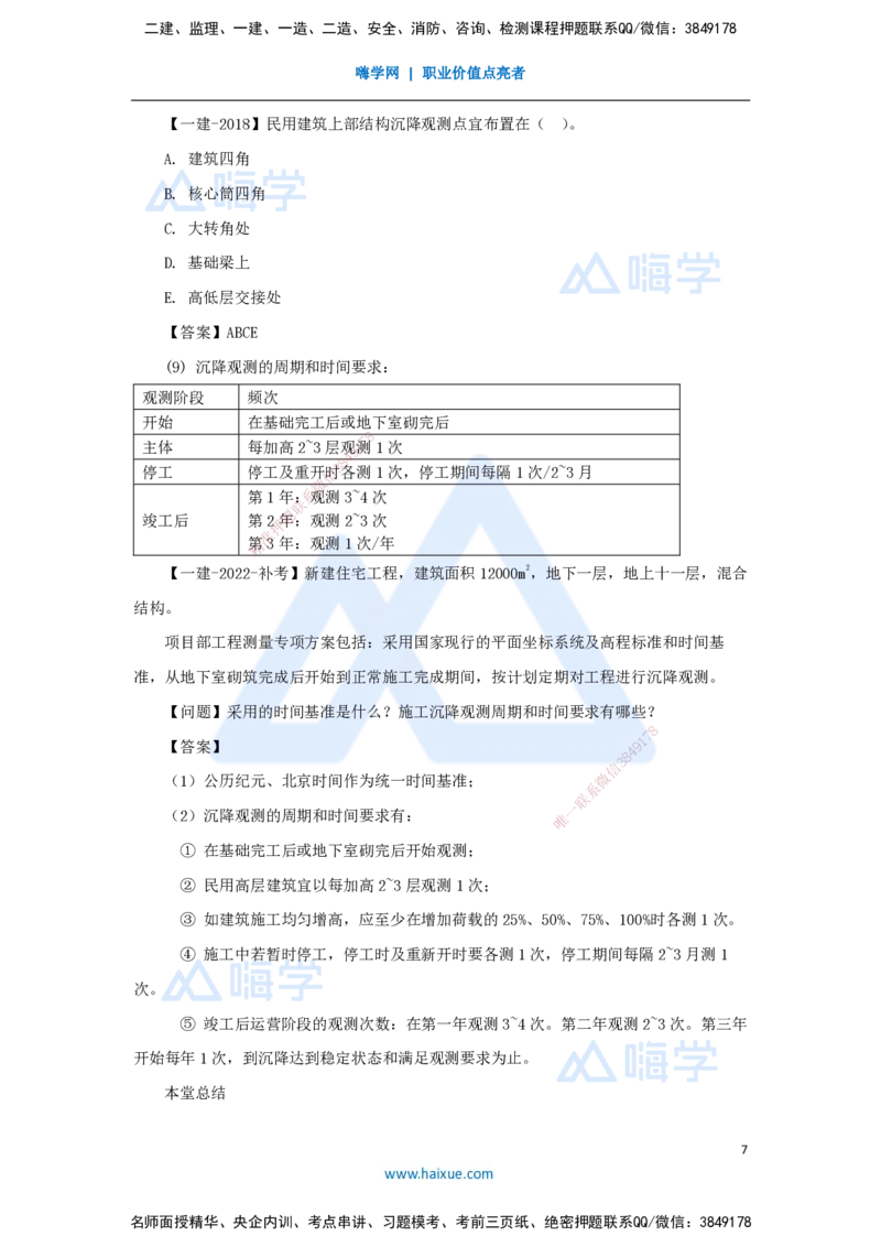 14.2025臧雪志-3D实景通关-第3章施工技术3.1施工测量_2026年一级建造师_2026年一建建筑_2025年一建建筑SVIP_02-基础精讲✿高端面授✿深度强化_26-建筑《实景精讲通关》臧雪志HX