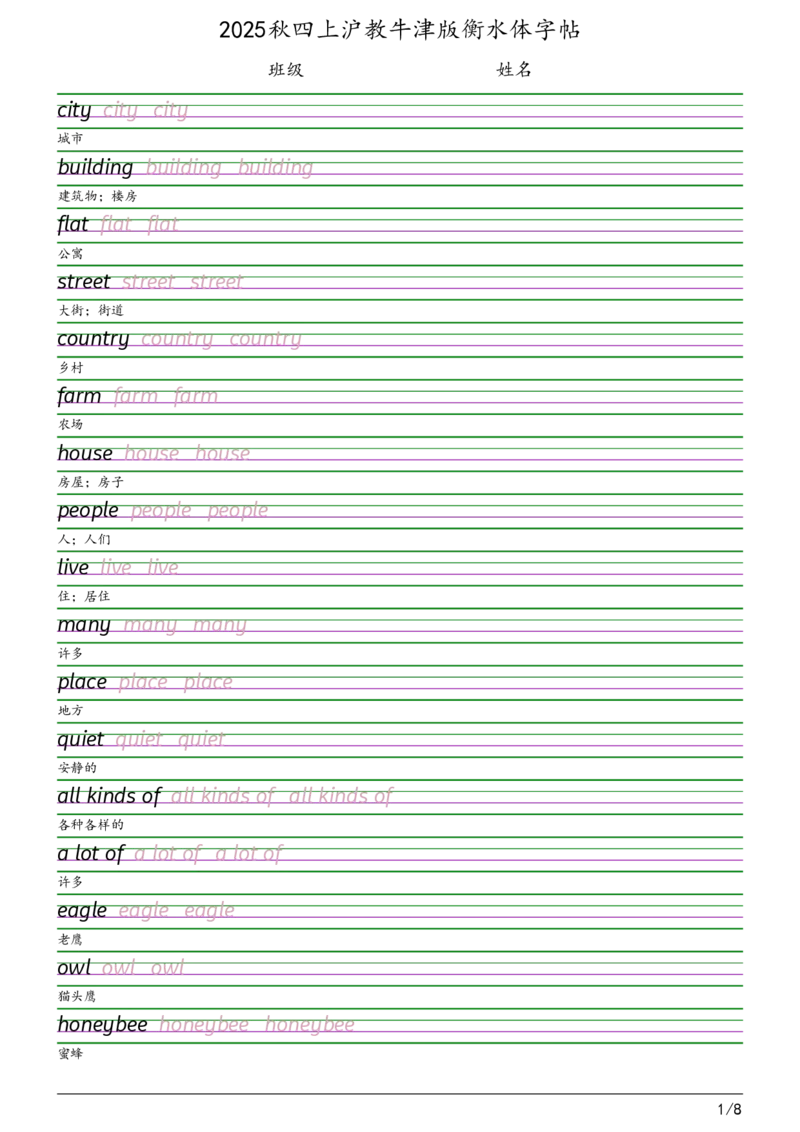 2025秋四上沪教牛津版衡水体字帖_2025秋3-6年级英语字帖_2025秋四年级各版本英语字帖