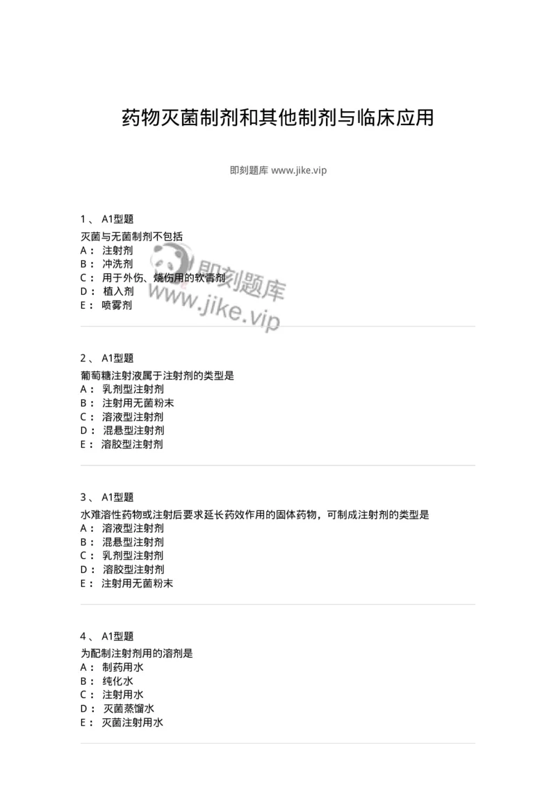 807006-药物灭菌制剂和其他制剂与临床应用-174530_军队文职(1)_01.军队文职真题-专业课_（全）版本一（历年真题+章节练习+模拟题）_药学(军队文职)_历年真题_纯题目