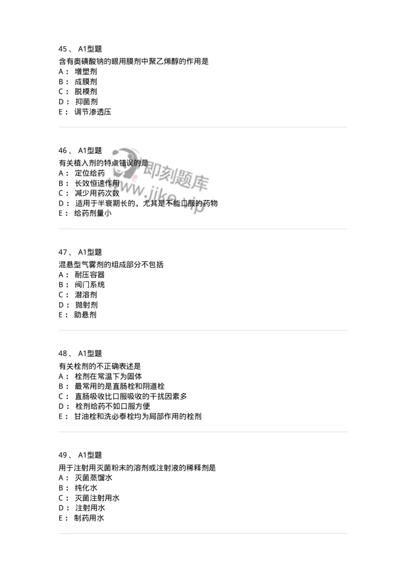 807006-药物灭菌制剂和其他制剂与临床应用-174530_军队文职(1)_01.军队文职真题-专业课_（全）版本一（历年真题+章节练习+模拟题）_药学(军队文职)_历年真题_纯题目