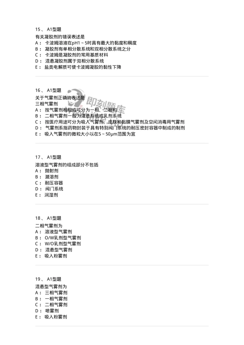 807006-药物灭菌制剂和其他制剂与临床应用-174530_军队文职(1)_01.军队文职真题-专业课_（全）版本一（历年真题+章节练习+模拟题）_药学(军队文职)_历年真题_纯题目