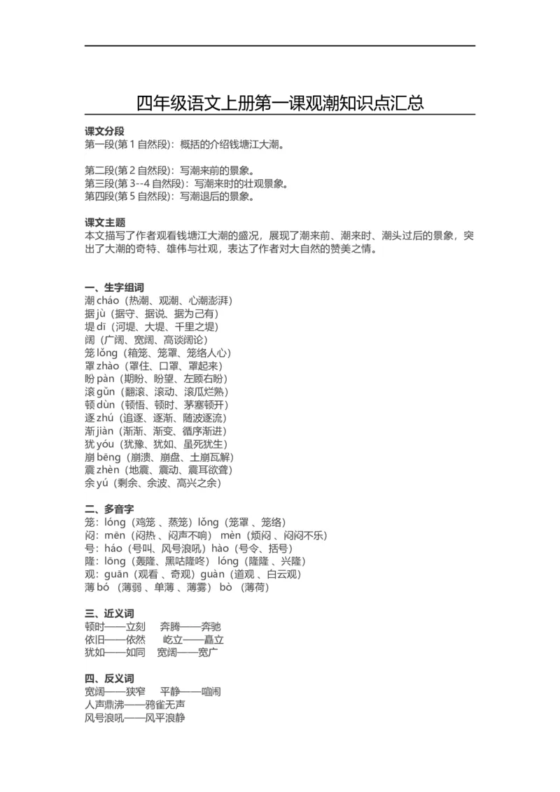四（上）语文第一课《观潮》课文详解知识点大全_上册_四（上）语文每一课重点知识点