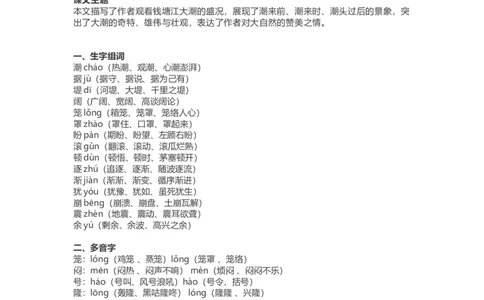 四（上）语文第一课《观潮》课文详解知识点大全_上册_四（上）语文每一课重点知识点