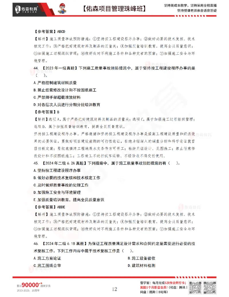 6月24日佑森项目管理珠峰班VIP作业答案_2026年一级建造师_2026年一建管理_2025年一建管理SVIP_02-基础精讲✿高端面授✿深度强化_36-管理《珠峰直播班》林子婷YS
