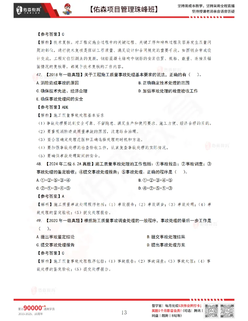 6月24日佑森项目管理珠峰班VIP作业答案_2026年一级建造师_2026年一建管理_2025年一建管理SVIP_02-基础精讲✿高端面授✿深度强化_36-管理《珠峰直播班》林子婷YS