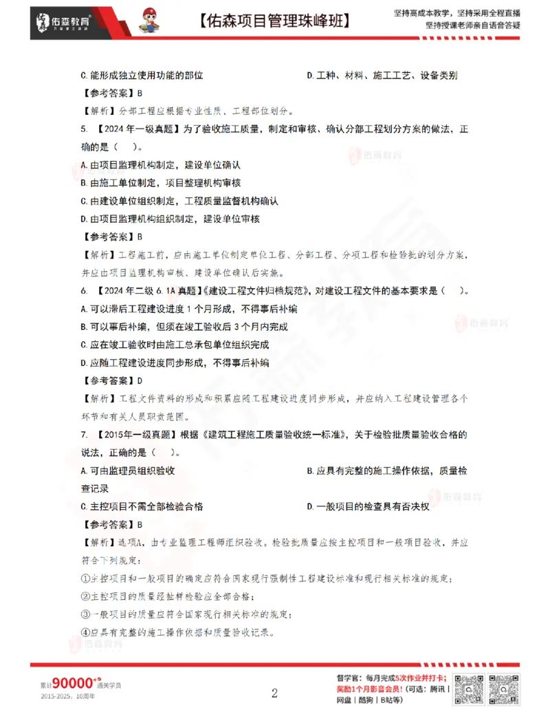 6月24日佑森项目管理珠峰班VIP作业答案_2026年一级建造师_2026年一建管理_2025年一建管理SVIP_02-基础精讲✿高端面授✿深度强化_36-管理《珠峰直播班》林子婷YS