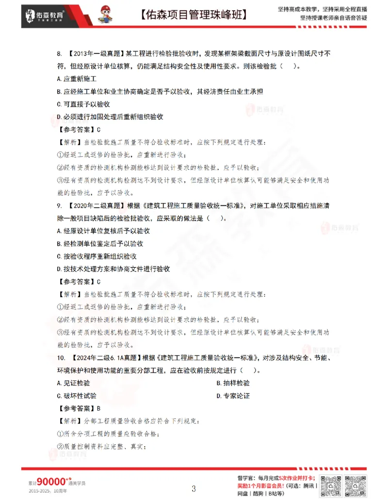 6月24日佑森项目管理珠峰班VIP作业答案_2026年一级建造师_2026年一建管理_2025年一建管理SVIP_02-基础精讲✿高端面授✿深度强化_36-管理《珠峰直播班》林子婷YS
