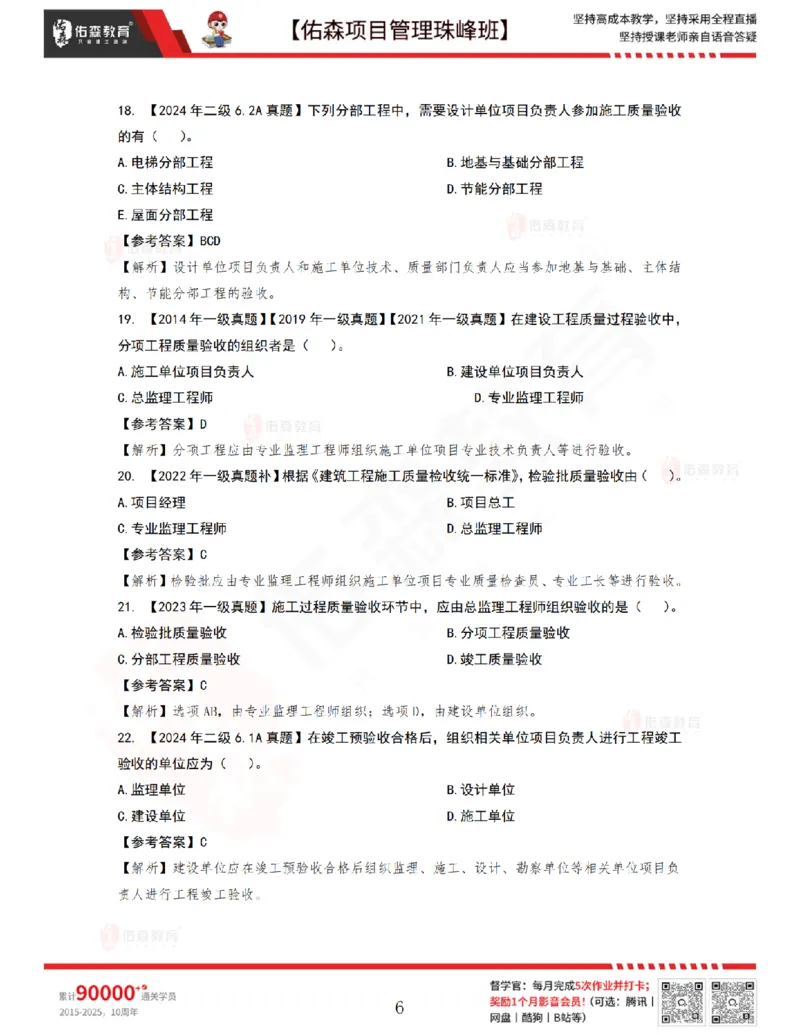 6月24日佑森项目管理珠峰班VIP作业答案_2026年一级建造师_2026年一建管理_2025年一建管理SVIP_02-基础精讲✿高端面授✿深度强化_36-管理《珠峰直播班》林子婷YS