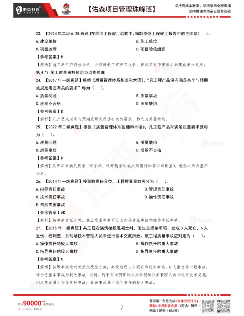 6月24日佑森项目管理珠峰班VIP作业答案_2026年一级建造师_2026年一建管理_2025年一建管理SVIP_02-基础精讲✿高端面授✿深度强化_36-管理《珠峰直播班》林子婷YS
