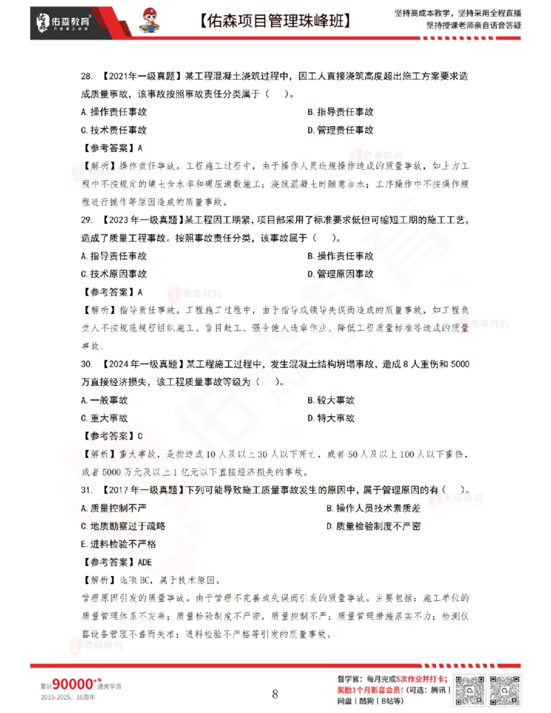 6月24日佑森项目管理珠峰班VIP作业答案_2026年一级建造师_2026年一建管理_2025年一建管理SVIP_02-基础精讲✿高端面授✿深度强化_36-管理《珠峰直播班》林子婷YS