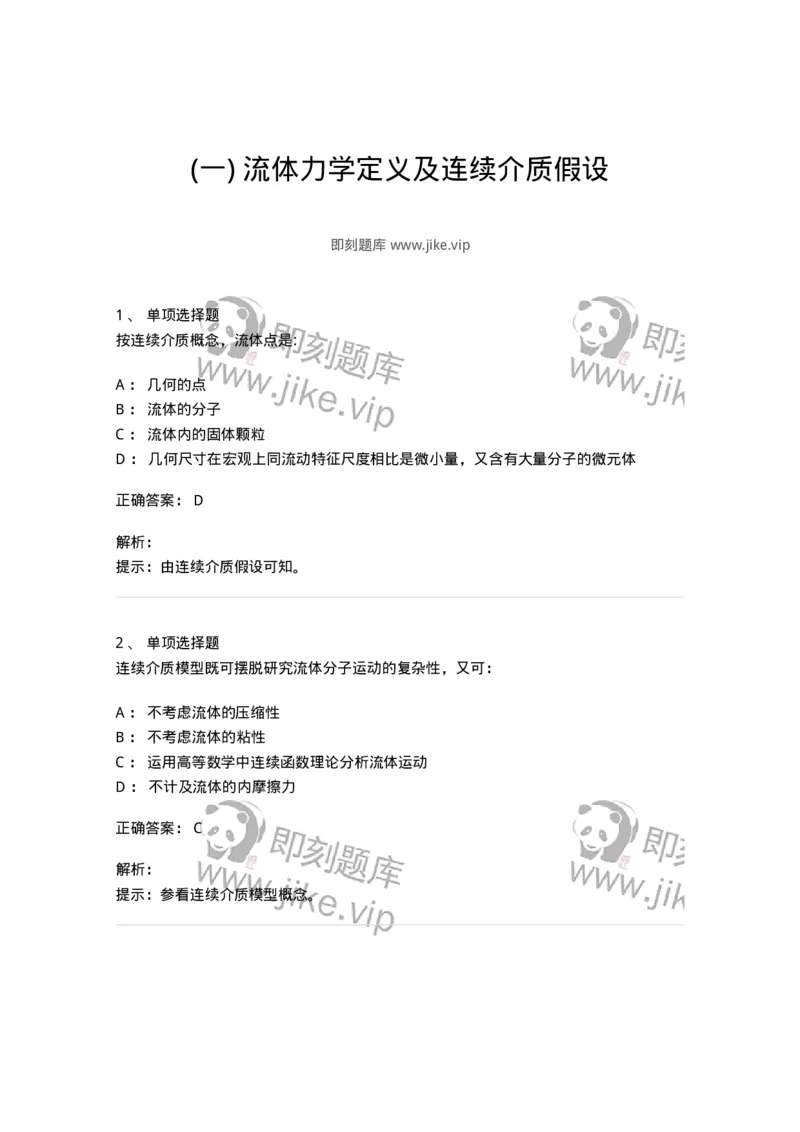 611001-(一)流体力学定义及连续介质假设-174181_军队文职(1)_01.军队文职真题-专业课_（全）版本一（历年真题+章节练习+模拟题）_物理(军队文职)_章节练习_题目+解析