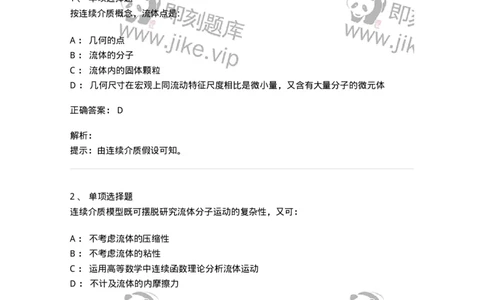 611001-(一)流体力学定义及连续介质假设-174181_军队文职(1)_01.军队文职真题-专业课_（全）版本一（历年真题+章节练习+模拟题）_物理(军队文职)_章节练习_题目+解析