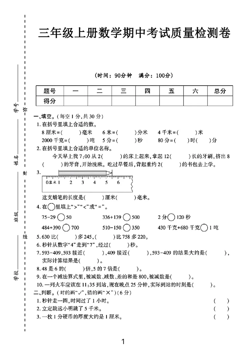 三年级上册数学期中测试卷（8厘米）_三上数学25秋