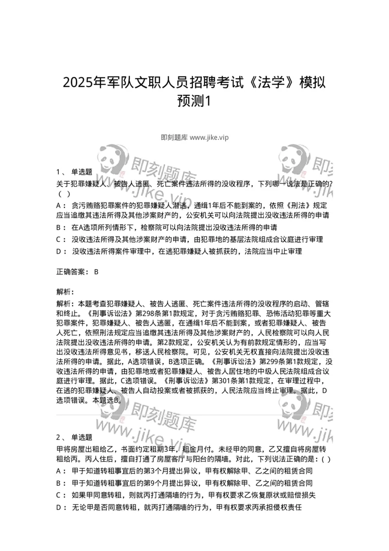 7601-2025年军队文职人员招聘考试《法学》模拟预测1-137208_军队文职(1)_01.军队文职真题-专业课_（全）版本一（历年真题+章节练习+模拟题）_法学(军队文职)_预测模拟_题目+解析
