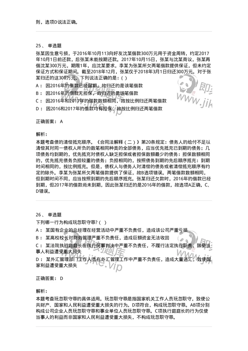 7601-2025年军队文职人员招聘考试《法学》模拟预测1-137208_军队文职(1)_01.军队文职真题-专业课_（全）版本一（历年真题+章节练习+模拟题）_法学(军队文职)_预测模拟_题目+解析