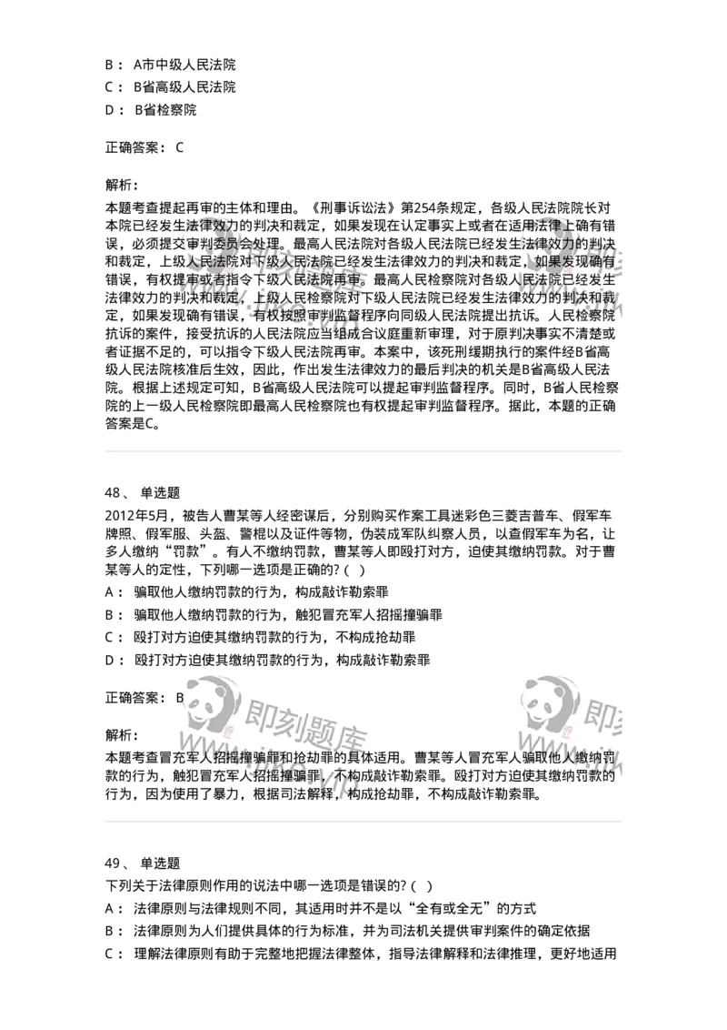 7601-2025年军队文职人员招聘考试《法学》模拟预测1-137208_军队文职(1)_01.军队文职真题-专业课_（全）版本一（历年真题+章节练习+模拟题）_法学(军队文职)_预测模拟_题目+解析