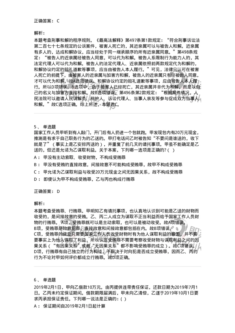 7601-2025年军队文职人员招聘考试《法学》模拟预测1-137208_军队文职(1)_01.军队文职真题-专业课_（全）版本一（历年真题+章节练习+模拟题）_法学(军队文职)_预测模拟_题目+解析