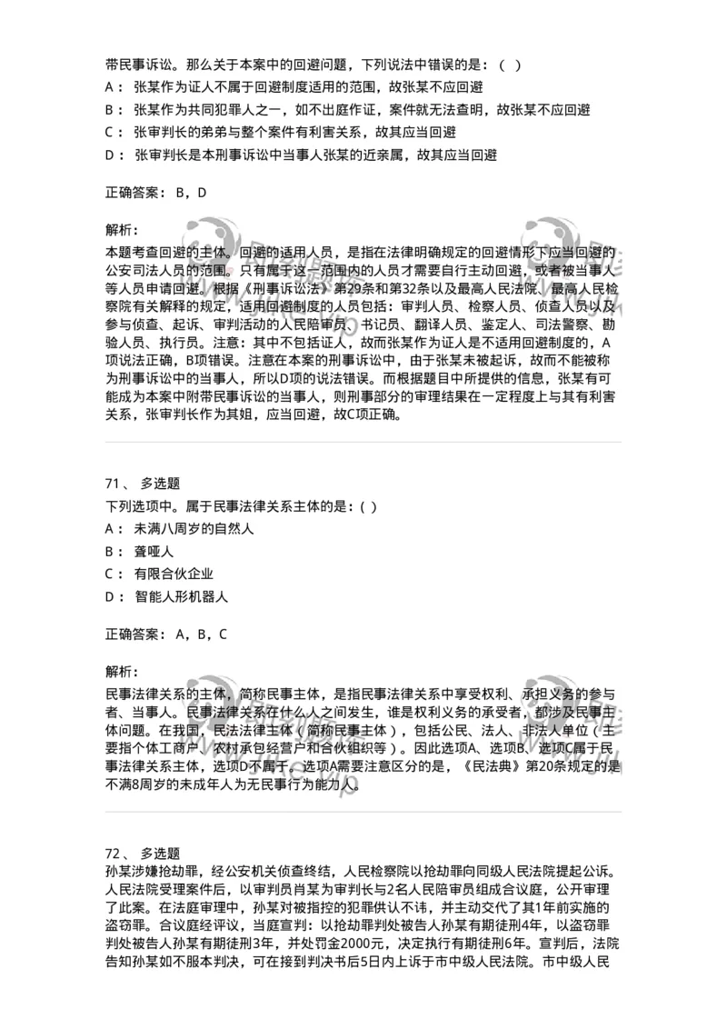 7601-2025年军队文职人员招聘考试《法学》模拟预测1-137208_军队文职(1)_01.军队文职真题-专业课_（全）版本一（历年真题+章节练习+模拟题）_法学(军队文职)_预测模拟_题目+解析