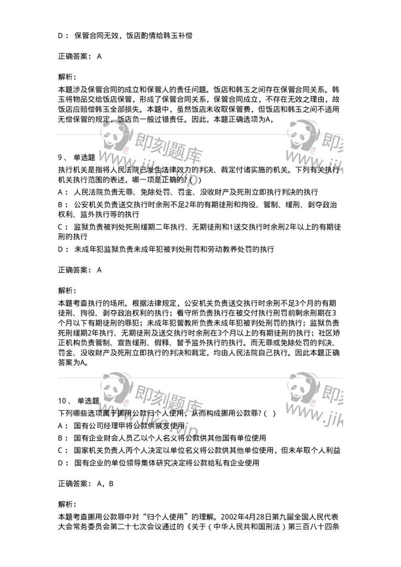 7601-2025年军队文职人员招聘考试《法学》模拟预测1-137208_军队文职(1)_01.军队文职真题-专业课_（全）版本一（历年真题+章节练习+模拟题）_法学(军队文职)_预测模拟_题目+解析