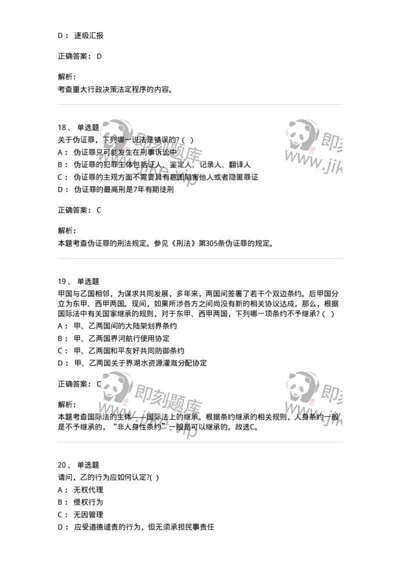 7601-2025年军队文职人员招聘考试《法学》模拟预测1-137208_军队文职(1)_01.军队文职真题-专业课_（全）版本一（历年真题+章节练习+模拟题）_法学(军队文职)_预测模拟_题目+解析